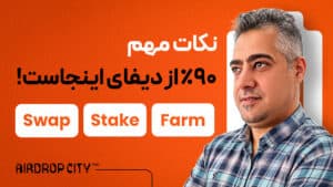همینقدر راحت فضای دیفای رو کشف کن