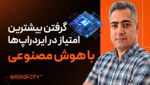استفاده از هوش مصنوعی مساوی ریوارد بیشتر در ایردراپ ها