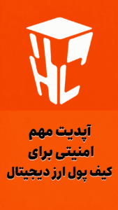 آپدیت مهم امنیتی برای کیف پول ارز دیجیتال