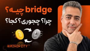 5 نکته برای اینکه توی بریج سرمایه ت رو نابود نکنی