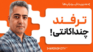 با این روش، هیچ ایردراپی رو از دست نمیدی!