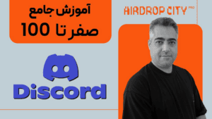 برای ایردراپ چجوری توی دیسکورد فعالیت کنیم ؟؟
