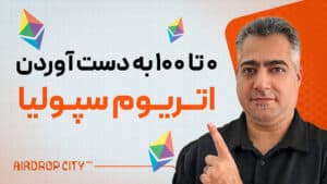 اتریوم سپولیا با ارزش ترین توکن رایگان که باید همیشه برای ایردراپ ها داشته باشید