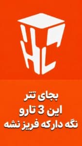 جایگزین تتر برای ایرانی ها (هیچ وقت هم فریز نمیشه )