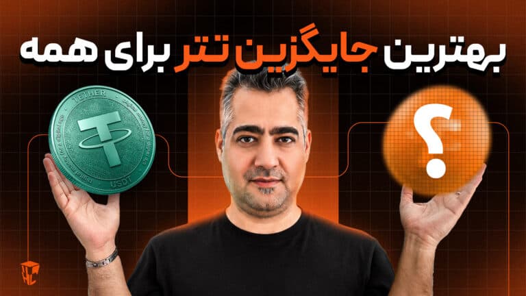 خلاصه ای از ویدئوی “جایگزین تتر ” و اطلاعات تکمیلی
