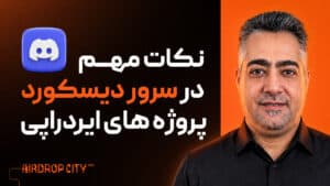 مراقب باش توی دیسکورد پروژه ها هک نشی