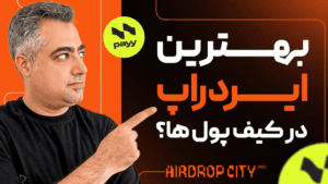 فقط با موبایل ، هم کیف پول ، هم ایردراپ ، هم کارهای شخصی (عاشق طرز کارش میشی )