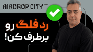 رد فلگ شدی؟ اینطوری برطرفش کن!