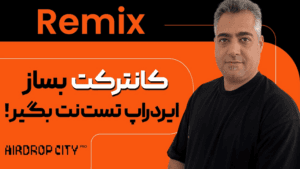 اگه میخوای توی ایردراپ تست نتها سود کنی باید این ویدئو رو تا انتها ببینی