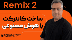 قفل امتیازات ایردراپها رو باز کن – ساخت کانترکت با هوش مصنوعی