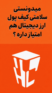 میدونستی سلامتی کیف پول ارز دیجیتال هم امتیاز داره ؟