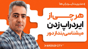 سود بیشتر از ایردراپهای 2026 (بیشتر سود میکنی )