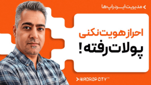 اگه این نکته رو رعایت نکنی سود ایردراپت رو از دست میدی