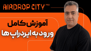 مراحل ورود به ایردراپ ها در کانال مرجع ایردراپ سیتی پرو