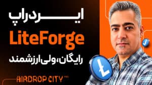 جدیدترین ایردراپ 2026 ،پروژه ای از لایت کوین ( تست نت رایگان )