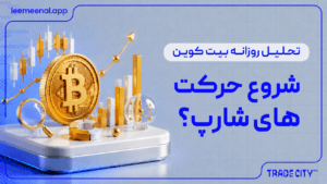 تحلیل روزانه بیت کوین | شروع حرکت های شارپ؟