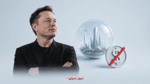 ماسک: پول در سال 2036 بیاهمیت میشود