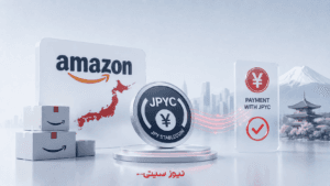 پرداختهای تأمینکننده آمازون ژاپن با استیبلکوین ین JPYC