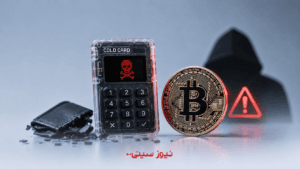 حمله به کیف پولهای Coldcard بیتکوین