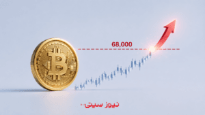 بیتکوین برای آغاز حرکت بزرگ بعدی باید مقاومت 68 هزار دلاری را بشکند
