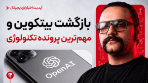 بازگشت بیتکوین؛ پرونده قضایی اپل و OpenAI و اخبار ارز دیجیتال