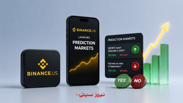 Binance.US و راهاندازی بازارهای پیشبینی