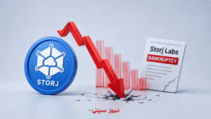 ورشکستگی Storj Labs