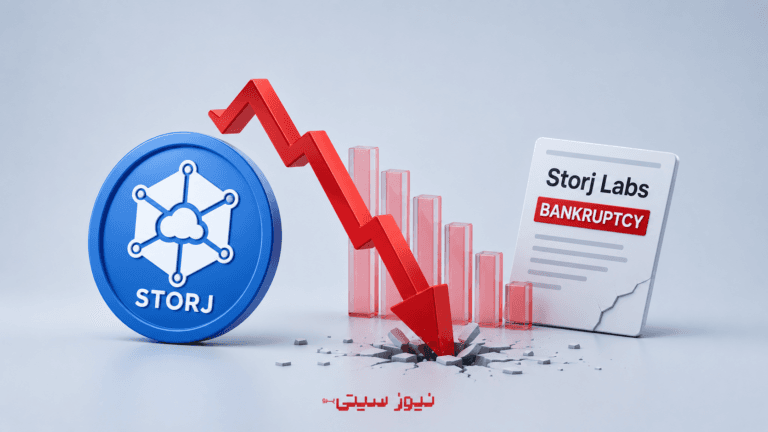 ورشکستگی Storj Labs