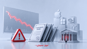 هشدار بازار اعتبار به سهام فناوری؛ آیا فشار تازهای در راه است؟