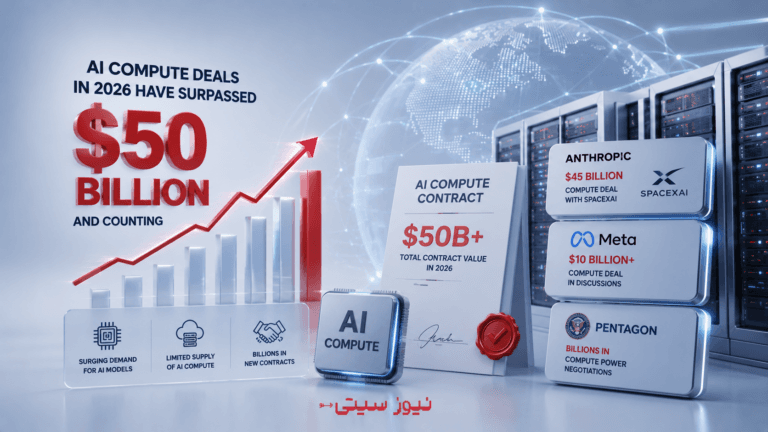 ارزش قراردادهای قدرت پردازشی هوش مصنوعی در سال 2026 از 50 میلیارد دلار عبور کرد