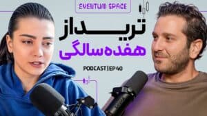 تریدرحرفه ای :۵ سال ضرر کردم تا سودده بشم–این مسیر اصلاً آسون نیست!I پادکست Eventum⁴⁰