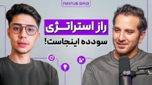 این چندتا رو نداشته باشی. استراتژیت سودده نمیشه! | پادکست EVENTUM