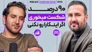 چجوری تو ترید جزو 1 درصد باشیم | پادکست EVENTUM