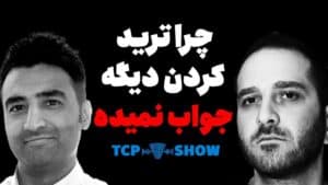 فعال کریپتویی : اگه میخوای پول دربیاری، ترید نکن ! | EVENTUM