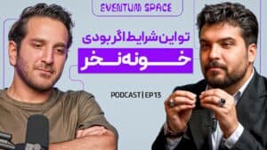 ۱۳ ساله توی املاکم ، این صادقانهترین توصیه برای خرید خونه است|پادکستEVENTUM