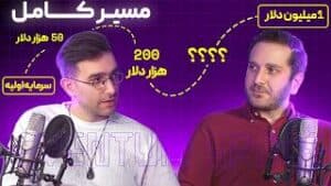 اگر از صفر شروع میکردم، اینطوری به ۱ میلیون دلار میرسیدم (با ارشیا) | (پادکست EVENTUM.SPACE)