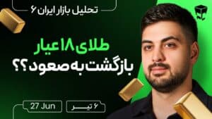 تحلیل بازار ایران | دلار ، طلا ، خودرو بهترین تصمیم الان چی هست