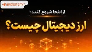 آشنایی با مفاهیم ارز دیجیتال