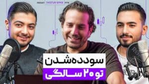 میشه تو ۲۰ سالگی تریدر سودده شد؟ | سریعترین مسیر موفقیت در ترید