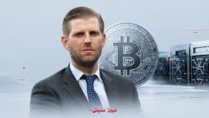 اریک ترامپ: ذخایر بیتکوین شرکت American Bitcoin از 8,000 واحد عبور کرد