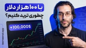 آموزش استراتژی ترید ارزدیجیتال با سرمایه 100 هزار دلاری