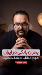 بحران بانکی در ایران؛ حجم مطالبات بانک تجارت