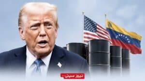 ترامپ: بزرگترین قرارداد نفتی تاریخ را با ونزوئلا بستیم