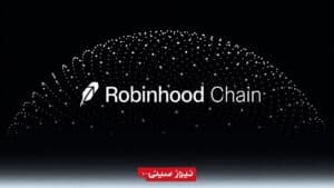 حجم معاملات Robinhood Chain رکورد 874.8 میلیون دلاری زد