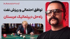 توافق احتمالی و ریزش نفت | راه حل دیپلماتیک عربستان | اخبار ارزدیجیتال و بازارهای مالی امروز