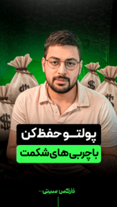 پولتو حفظ کن ! با چربی های شکمت ؟!