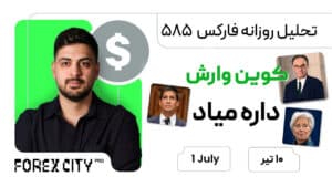 تحلیل روزانه فارکس585 | کوین وارش با رفیقاش داره میاد استاپ مارو بزنن حواس جمع باش امروز