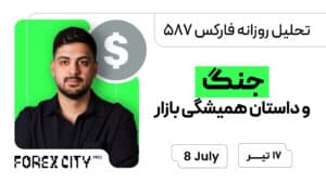 تحلیل روزانه فارکس 587 | تحلیل طلا، دلار و بررسی احتمال سقوط بازارها