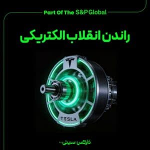 داستان موفقیت شرکت تسلا