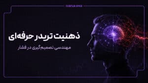 ذهنیت تریدر حرفهای؛ مهندسی تصمیمگیری در فشار